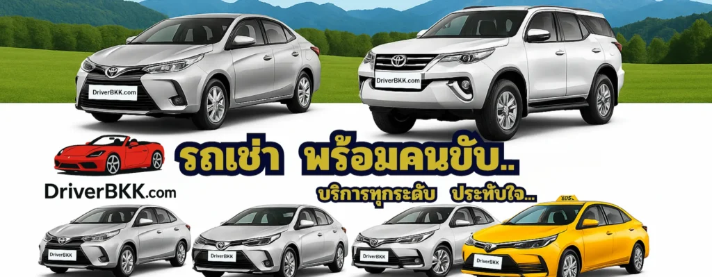 รถเช่าพร้อมคนขับ