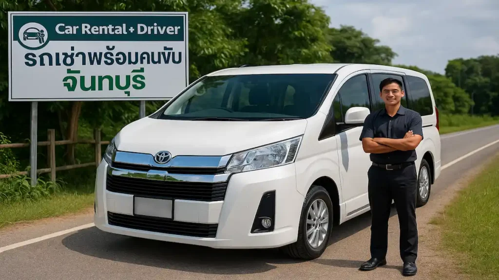 รถเช่าพร้อมคนขับไปจันทบุรี
