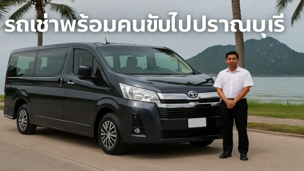 รถเช่าพร้อมคนขับไปปราณบุรี
