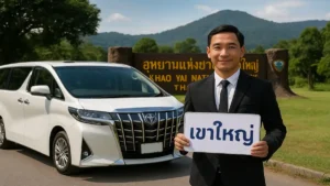 รถเช่าพร้อมคนขับไปเขาใหญ่
